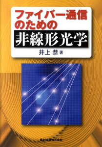 【中古】ファイバ-通信のための非線形光学/森北出版/井上恭(単行本(ソフトカバー))