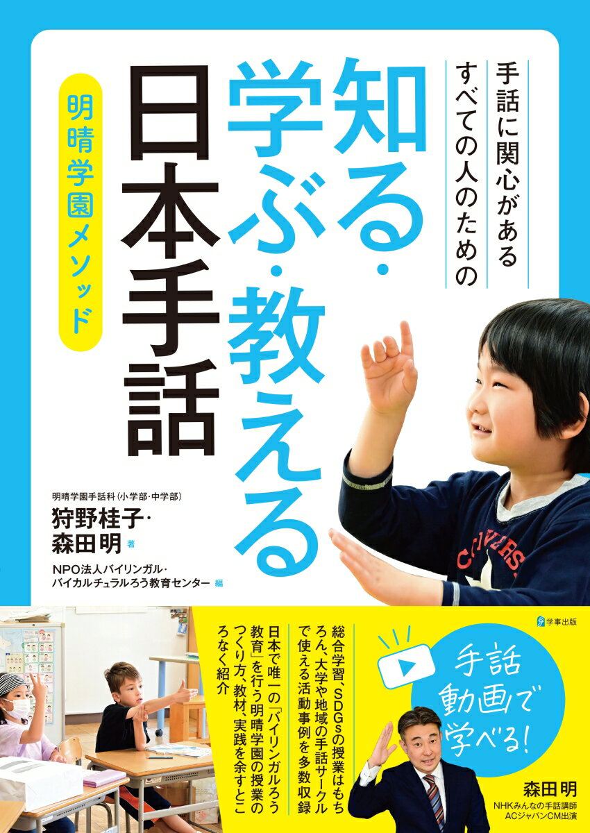 【中古】手話に関心があるすべての人のための 知る・学ぶ・教える 日本手話 明晴学園メソッド/学事出版/森田明（単行本（ソフトカバー））