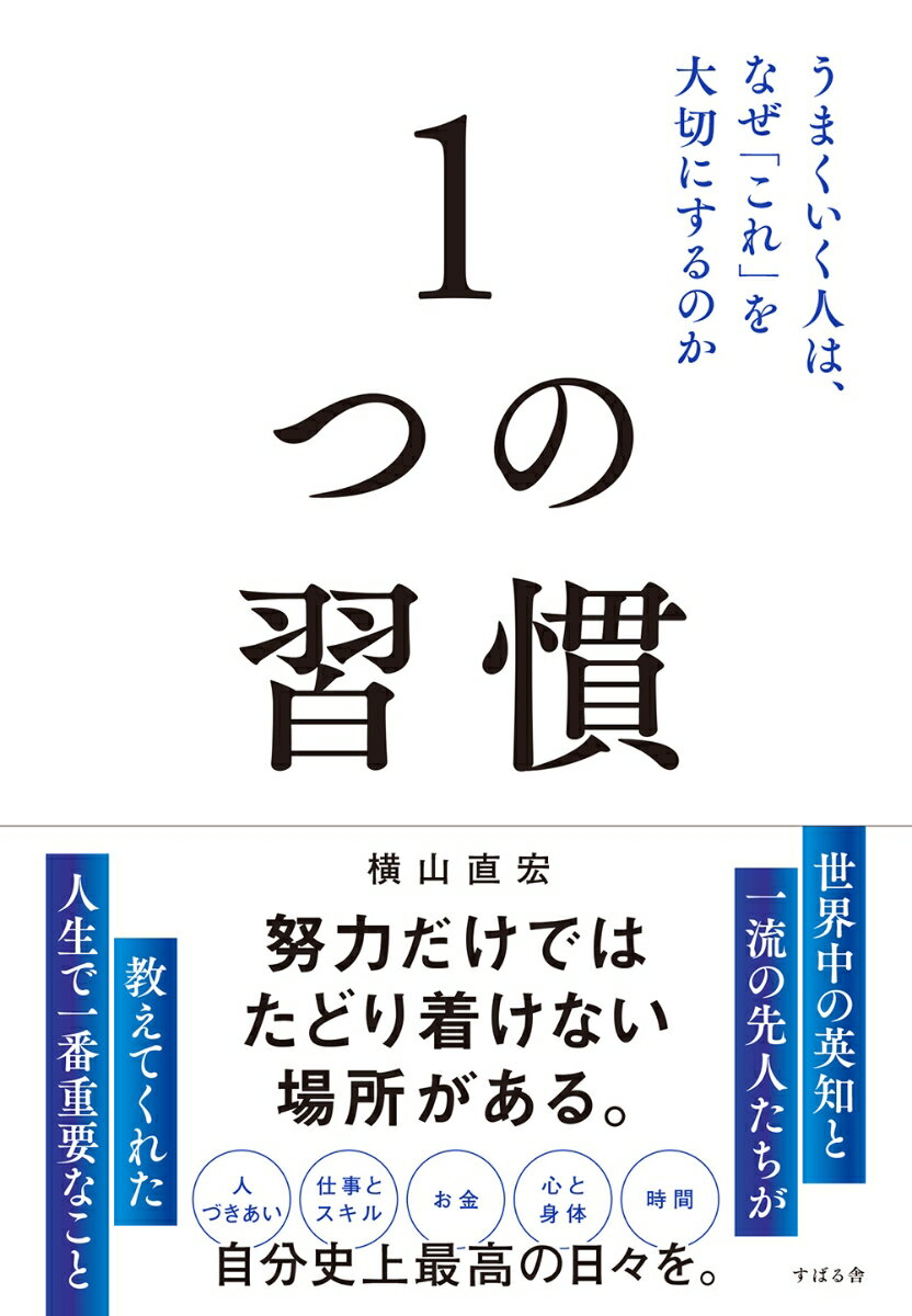 【中古】1つの習慣 うまくいく人は、なぜ「これ」を大切にするのか/すばる舎/横山直宏（単行本）