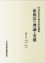 【中古】家族法の理論と実務 中川淳先生傘寿記念論集/日本加除出版/棚村政行(単行本)