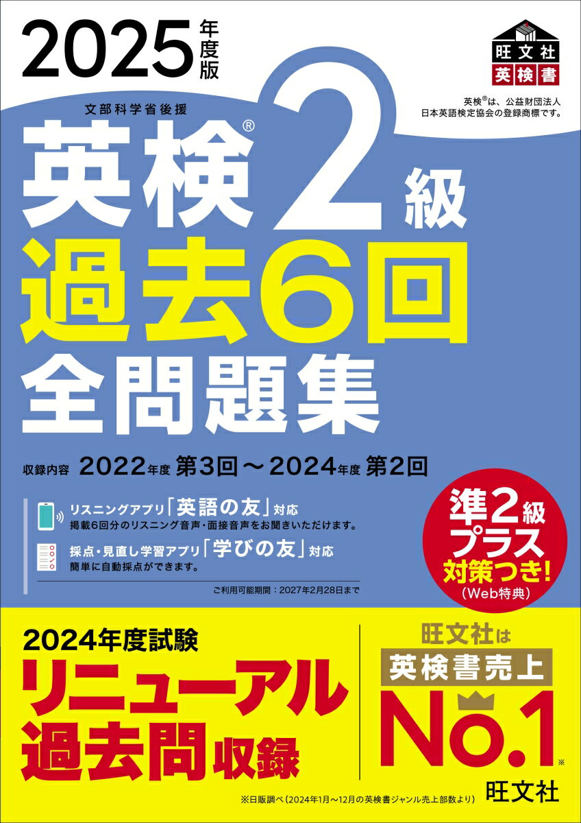 【中古】英検2級過去6回全問題集 文部科学省後援 2025年度版/旺文社/旺文社（単行本）