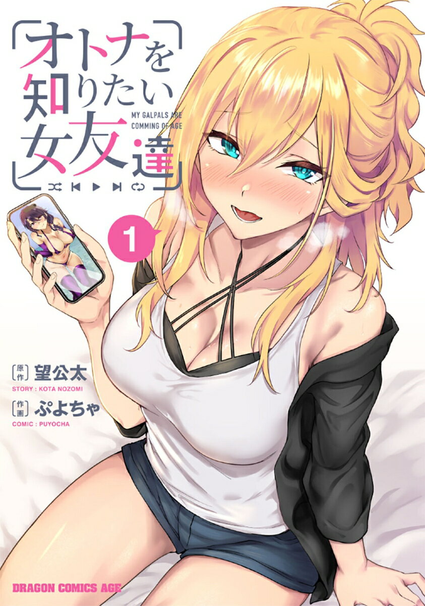 【中古】オトナを知りたい女友達 1/KADOKAWA/望公太（コミック）