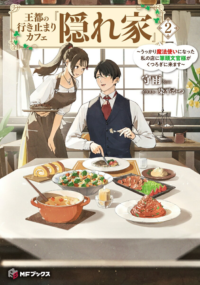 王都の行き止まりカフェ『隠れ家』 うっかり魔法使いになった私の店に筆頭文官様がくつろぎに来ます 3