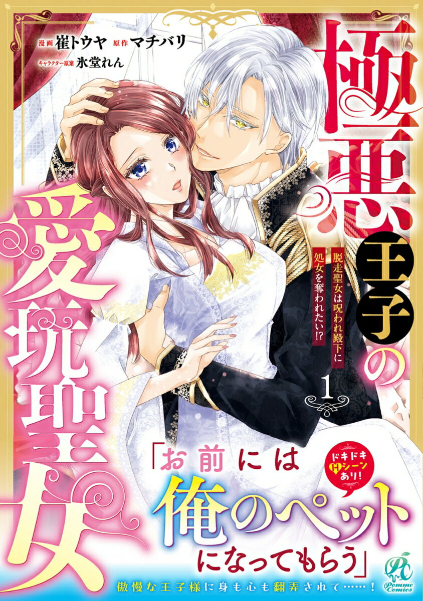 【中古】極悪王子の愛玩聖女　脱走聖女は呪われ殿下に処女を奪われたい！？ 1/KADOKAWA/崔トウヤ（コミック）
