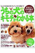 【中古】うちの犬のキモチがわかる本 もっとココロが通い合う！そして、しつけにも役立つ！/Gakken/森田米雄（ムック）