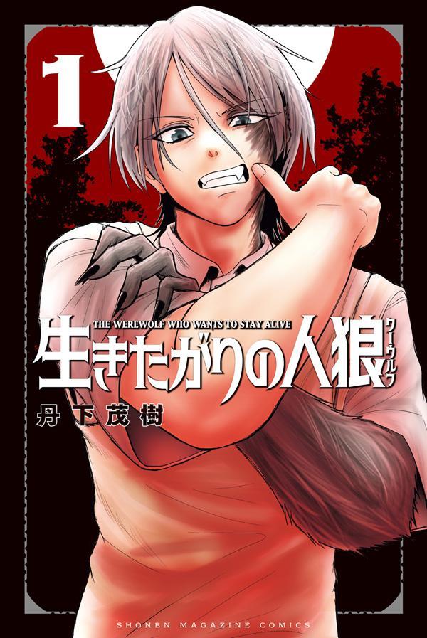 【中古】生きたがりの人狼 1/講談社/丹下茂樹（コミック）