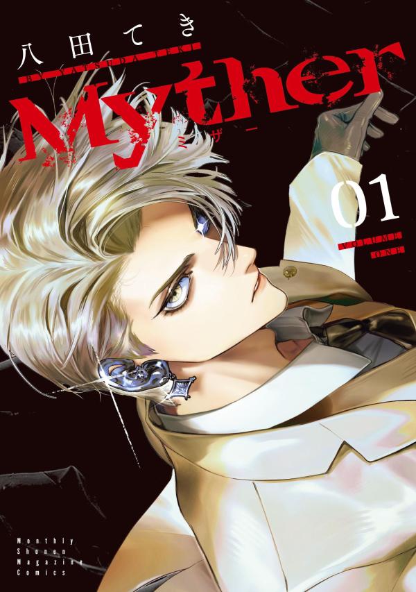 【中古】Myther 01/講談社/八田てき（コミック）
