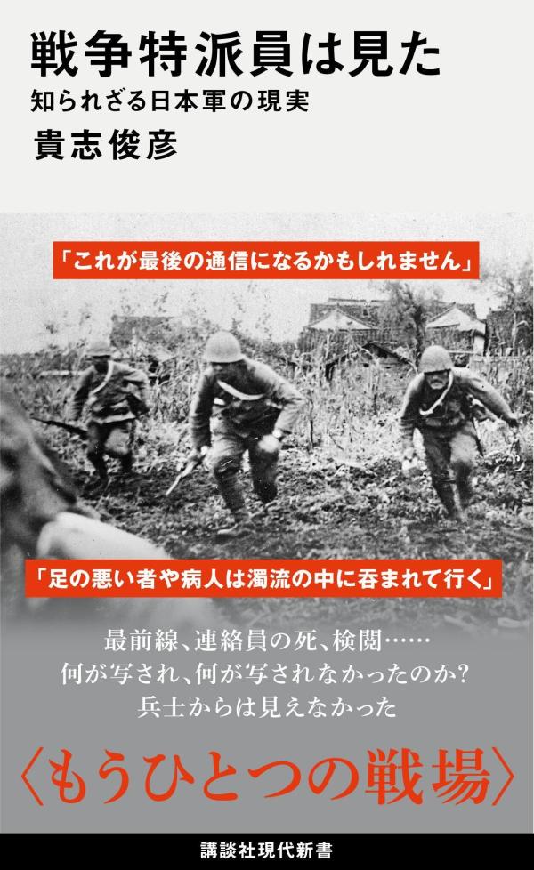 【中古】戦争特派員は見た 知られざる日本軍の現実/講談社/貴志俊彦（新書）