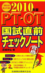 【中古】PT・OT国試直前チェックノ-ト/医歯薬出版/宮城淳弘(単行本)