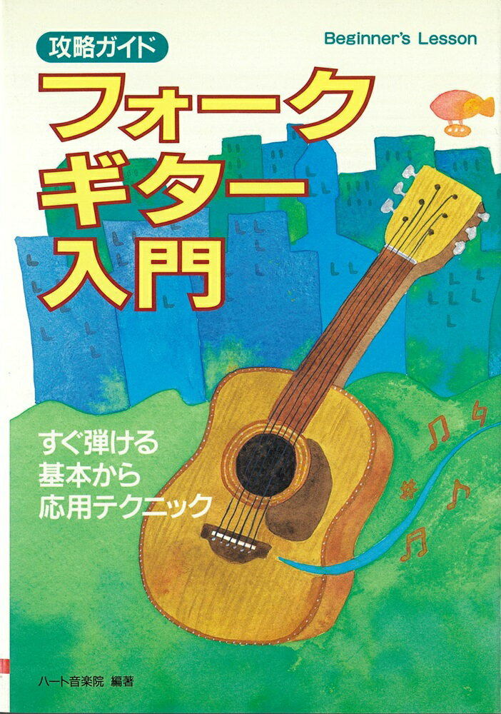 【中古】フォ-クギタ-入門 すぐ弾ける基本から応用テクニック/大泉書店/ハ-ト音楽院（単行本）
