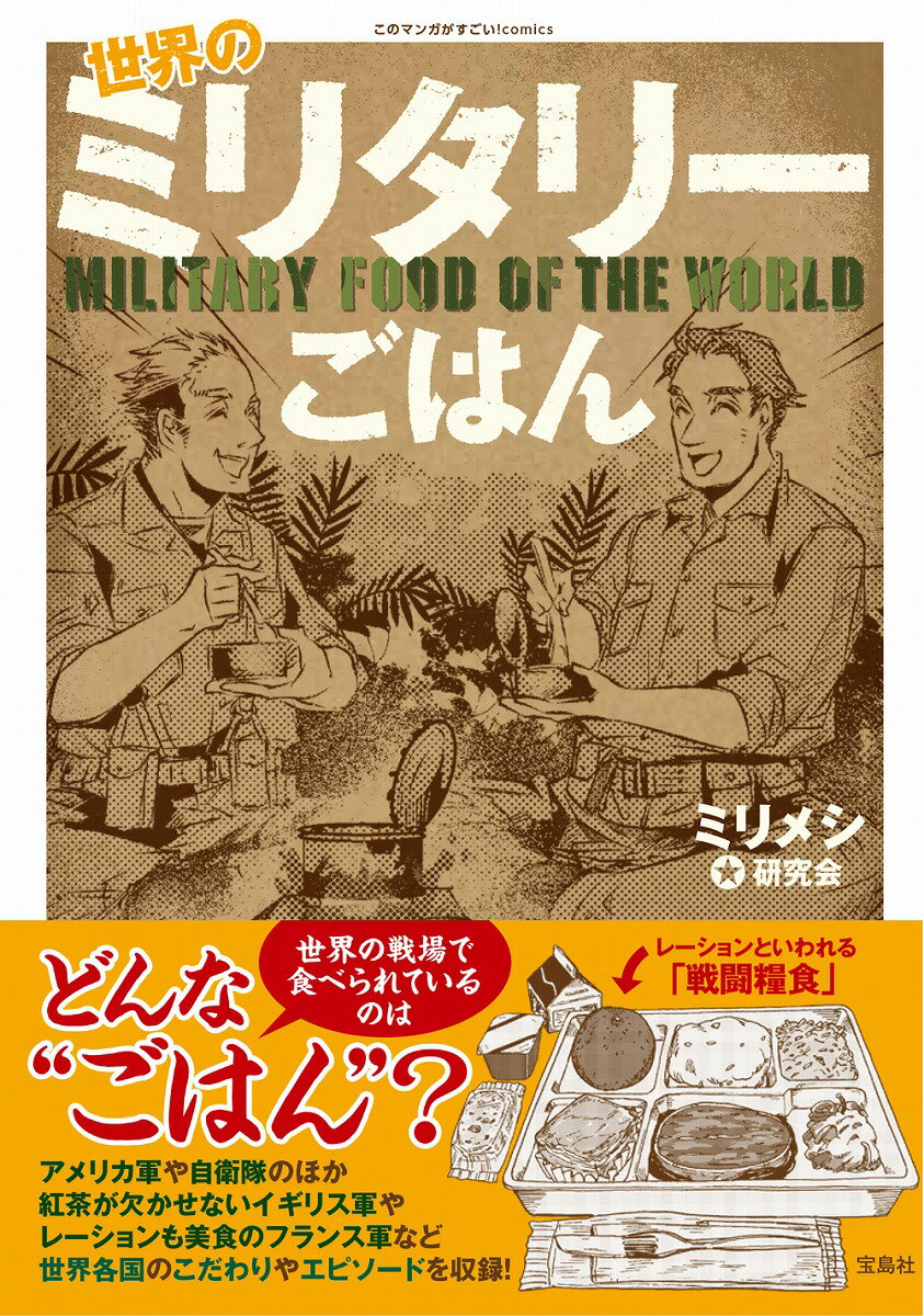 【中古】世界のミリタリーごはん/宝島社/ミリメシ研究会（単行本）