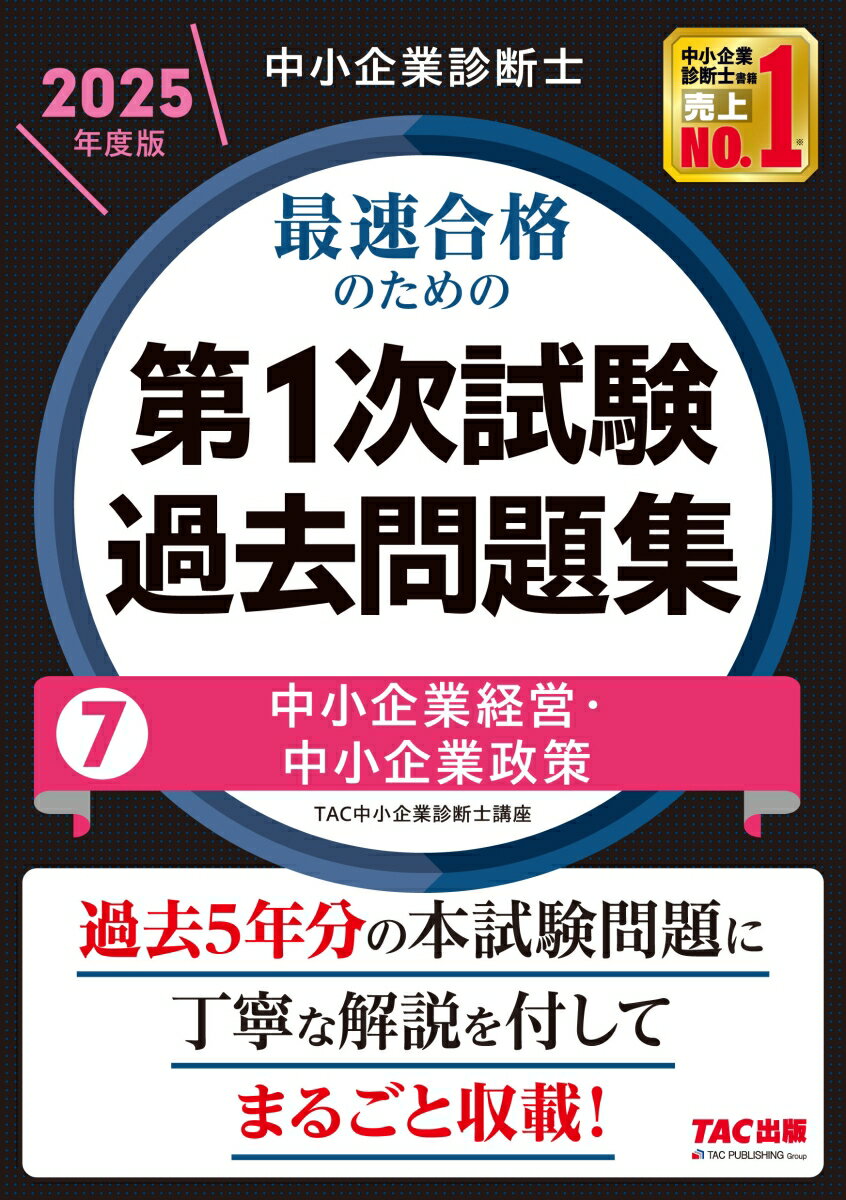 【中古】中小企業診断士最速合格のための第1次試験過去問題集 7　2025年度版/TAC/TAC株式会社（中小企業診断士講座）（単行本）