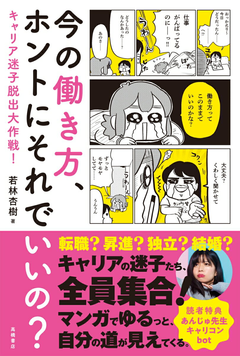 乐天商城 - 【中古】今の働き方、ホントにそれでいいの？/高橋書店/若林杏樹（単行本（ソフトカバー））