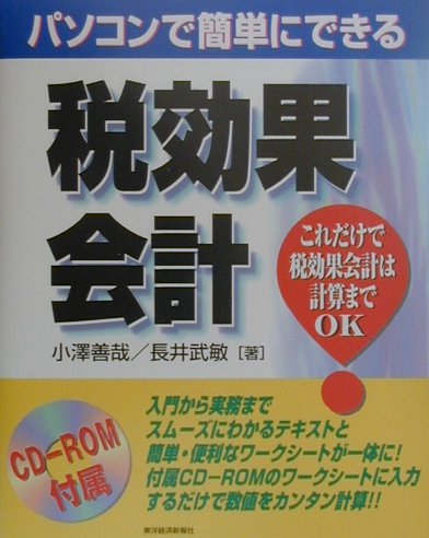 【中古】パソコンで簡単にできる税効果会計 これだけで税効果会計は計算までOK/東洋経済新報社/小澤善..