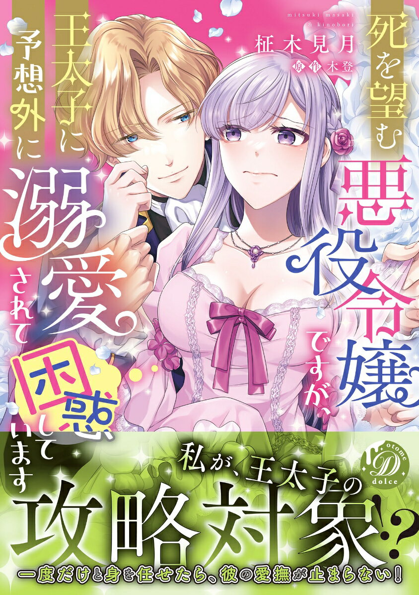 【中古】死を望む悪役令嬢ですが、王太子に予想外に溺愛されて困惑しています/ハ-パ-コリンズ・ジャパン/柾木見月（コミック）