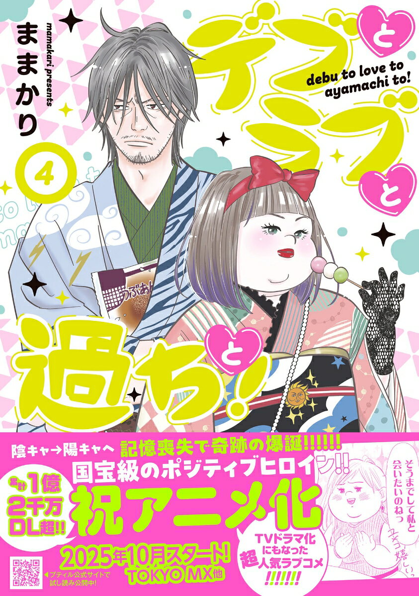 Ladies - 【中古】デブとラブと過ちと！ 4/ハ-パ-コリンズ・ジャパン/ままかり（コミック）
