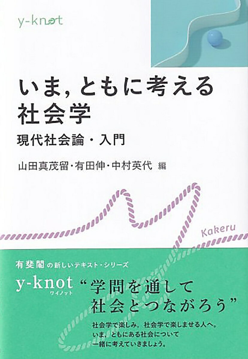 【中古】いま，ともに考える社会学 現代社会論・入門/有斐閣/山田真茂留（単行本）