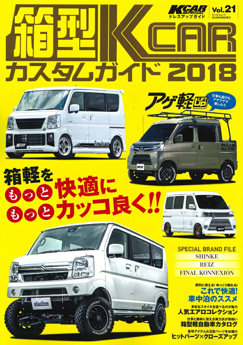 【中古】箱型K-CARカスタムガイド 2018/三栄（ムック）