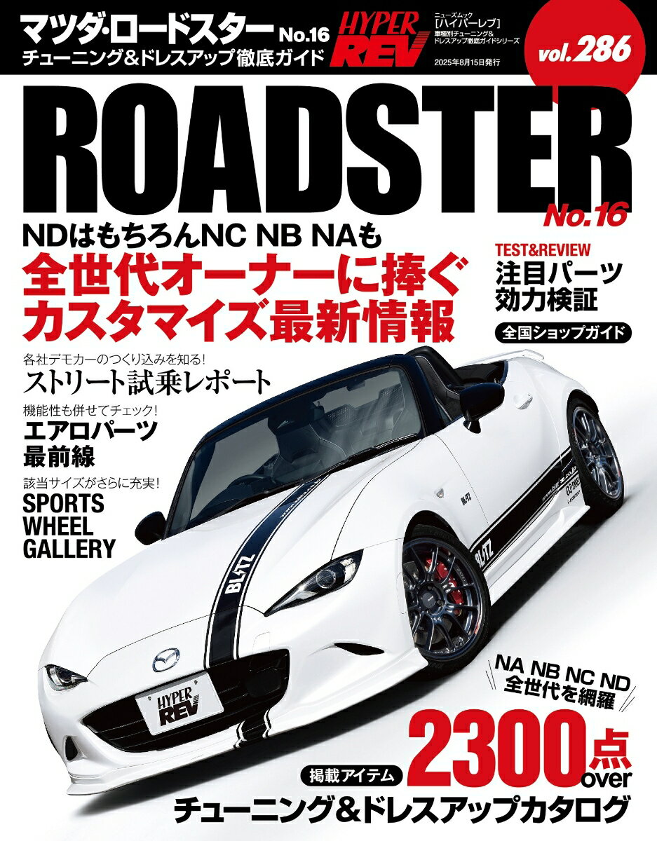 【中古】マツダ・ロードスター チューニング＆ドレスアップ徹底ガイド No．16/三栄（ムック）