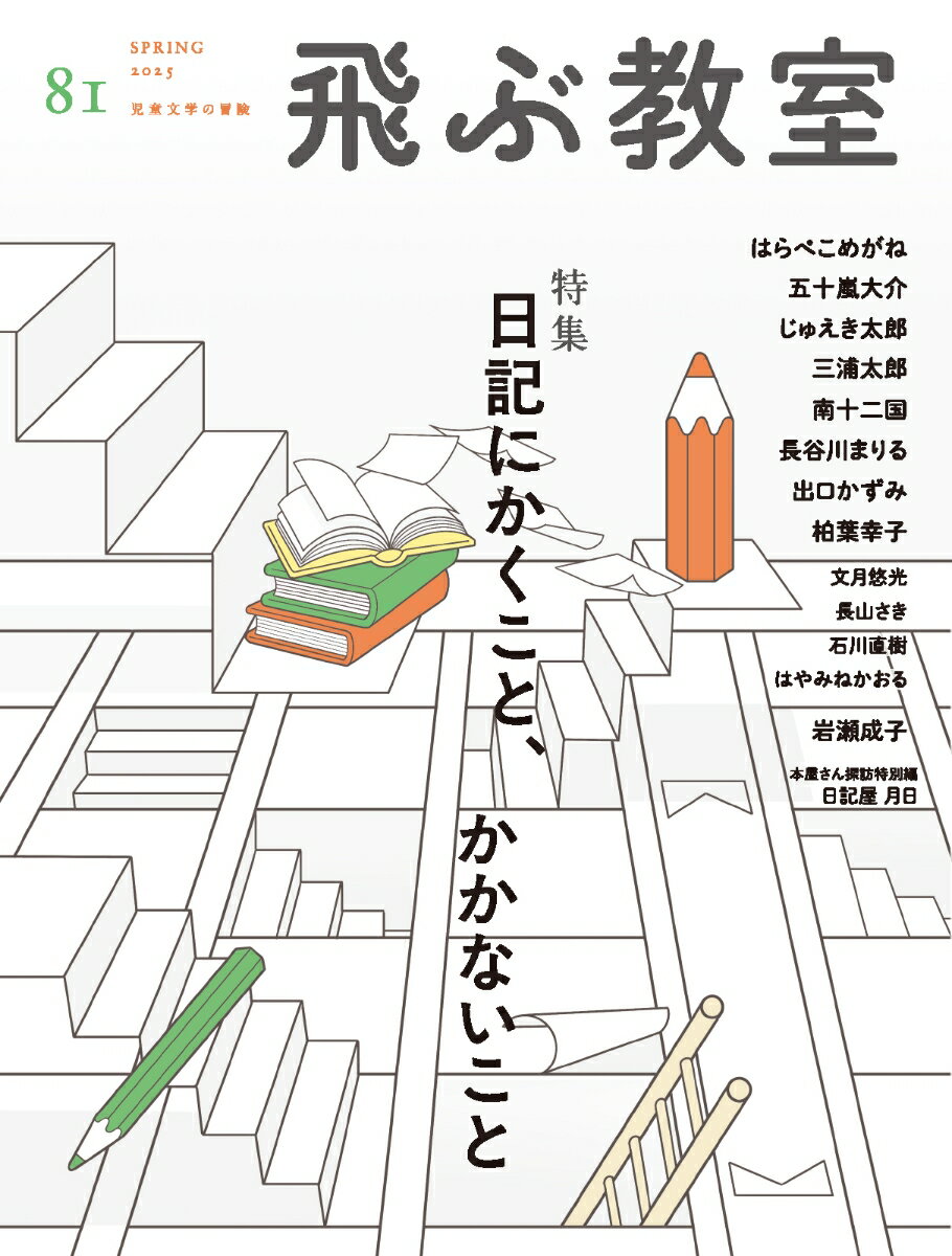 【中古】飛ぶ教室 児童文学の冒険 81号（SPRING　2025/光村図書出版/五十嵐大介（雑誌）