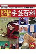 【中古】脳活性手芸百科 手作りで脳もイキイキ！《全99点》/ブティック社（ムック）