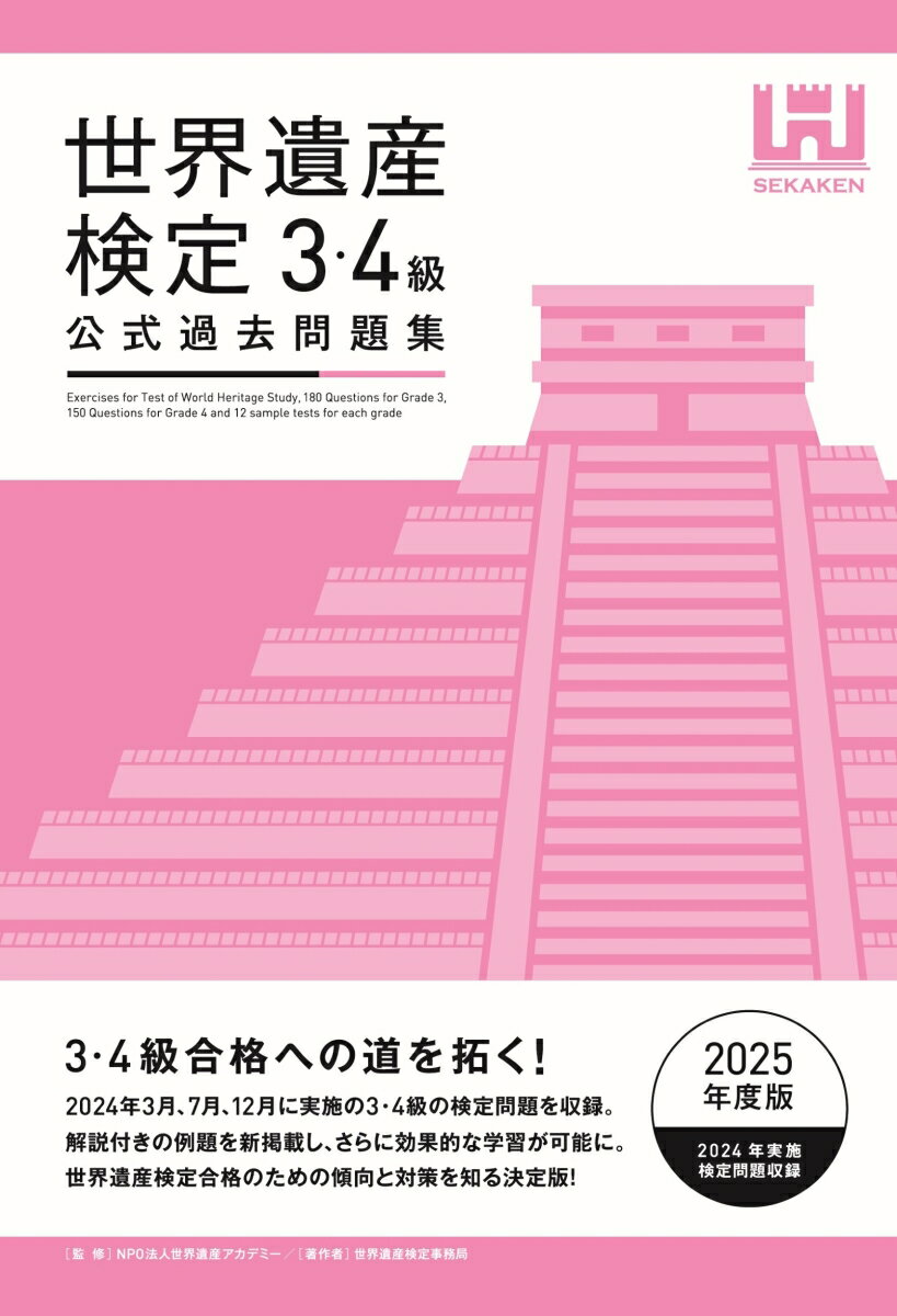 【中古】世界遺産検定公式過去問題集3・4級 2025年度版/世界遺産アカデミ-/世界遺産アカデミー（単行本（ソフトカバー））