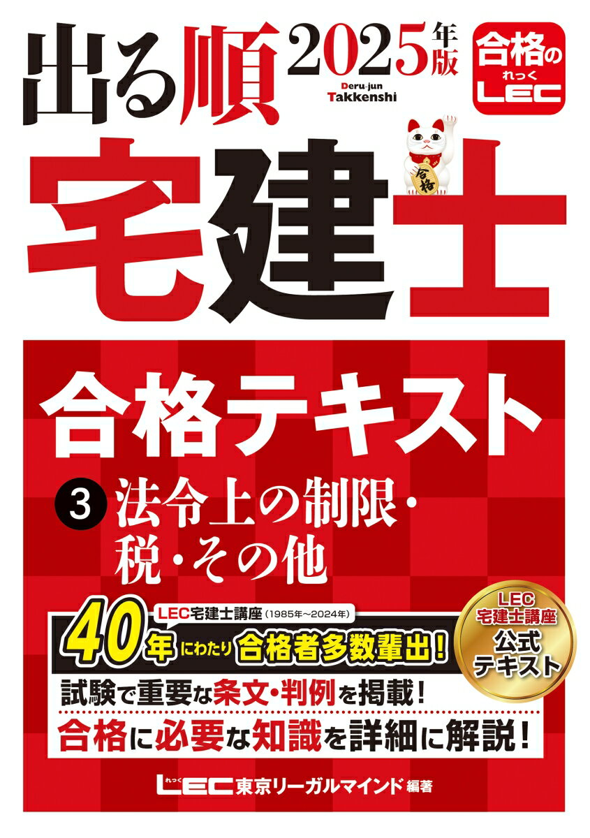 【中古】出る順宅建士合格テキスト 3 2025年版 第38版/東京リ-ガルマインド/東京リーガルマインドLEC総合研究所宅建（単行本）