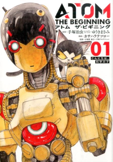 【中古】アトムザ・ビギニング 01/ヒ-ロ-ズ/手塚治虫（コミック）