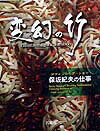 【中古】変幻の竹 保坂紀夫の仕事/保坂紀夫/保坂紀夫（大型本）