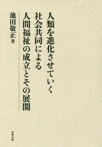 【中古】人類を進化させていく社会共同による人間福祉の成立とその展開/高菅出版/池田敬正(単行本)