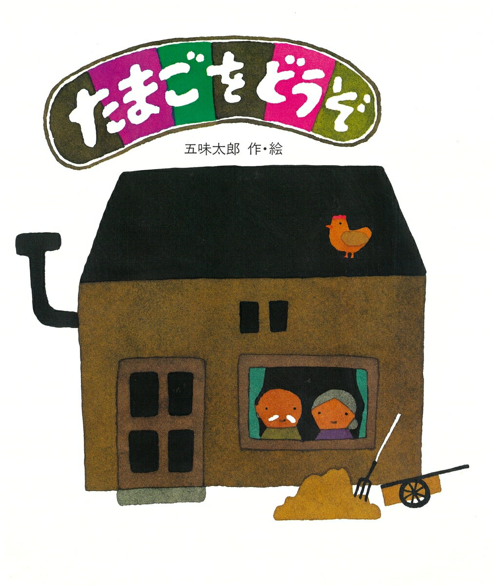 【中古】たまごをどうぞ/佼成出版社/五味太郎（大型本）