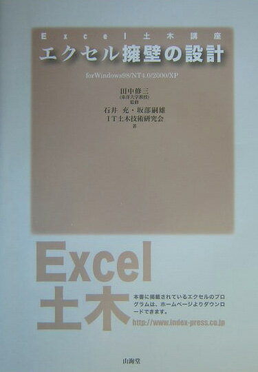 【中古】エクセル擁壁の設計 For　Windows　98／NT　4．0／200/インデックス出版（日野）/石井充（単行..