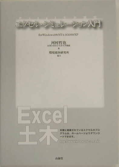 エクセル・シミュレ-ション入門 For　Windows　98／NT　4．0／200/インデックス出版（日野）/河村哲也（単行本）