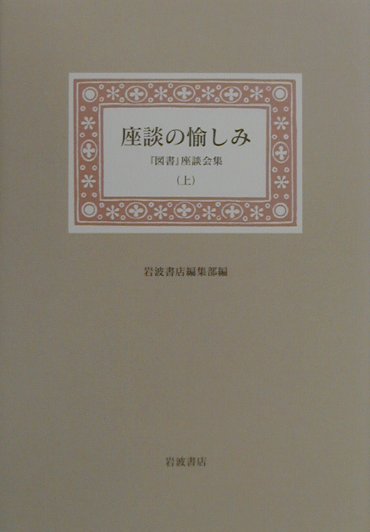 【中古】座談の愉しみ 『図書』座談会集 上/岩波書店/岩波書店（単行本）