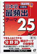 【中古】完全攻略日本史分野別最頻出テーマ25/旺文社（単行本）