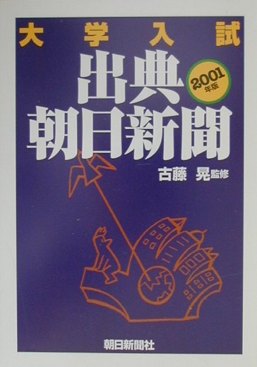 【中古】大学入試出典・朝日新聞 2001年版/朝日新聞社事業本部/古藤晃（単行本）