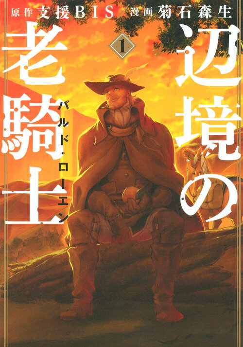 【中古】辺境の老騎士バルド ローエン 1/講談社/支援BIS（コミック）