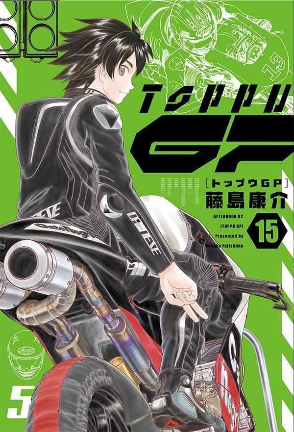 乐天商城 - 【中古】トップウGP 15/講談社/藤島康介（コミック）
