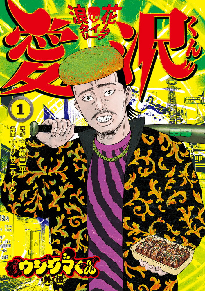 【中古】闇金ウシジマくん外伝　浪花タイムリープ愛沢くん 1/小学館/真鍋昌平（コミック）