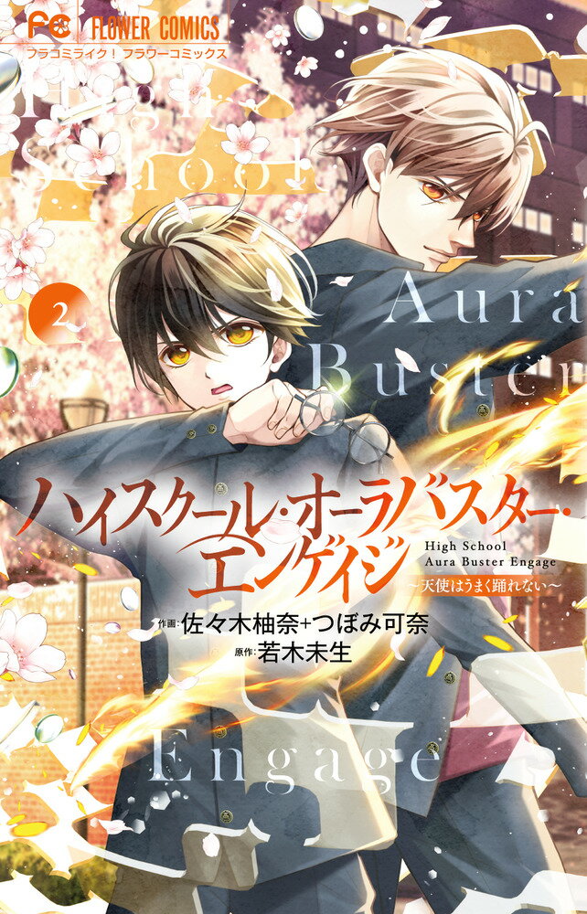 【中古】ハイスクール・オーラバスター・エンゲイジ 2/小学館/若木未生（コミック）