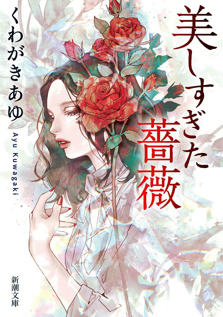 【中古】美しすぎた薔薇/新潮社/くわがきあゆ（文庫）
