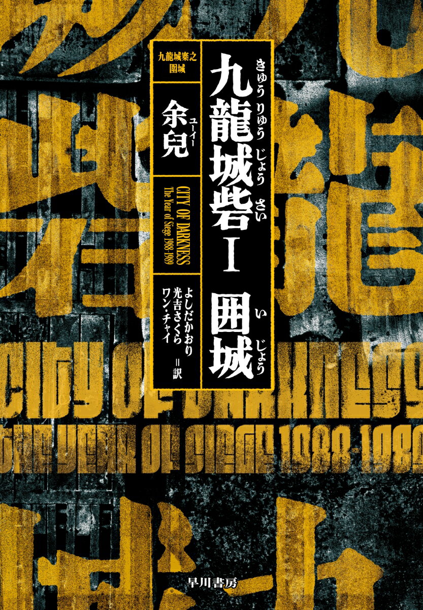 【中古】九龍城砦 1/早川書房/余兒（単行本）