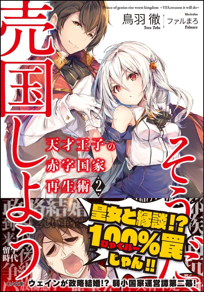 【中古】天才王子の赤字国家再生術 そうだ、売国しよう 2/SBクリエイティブ/鳥羽徹（文庫）