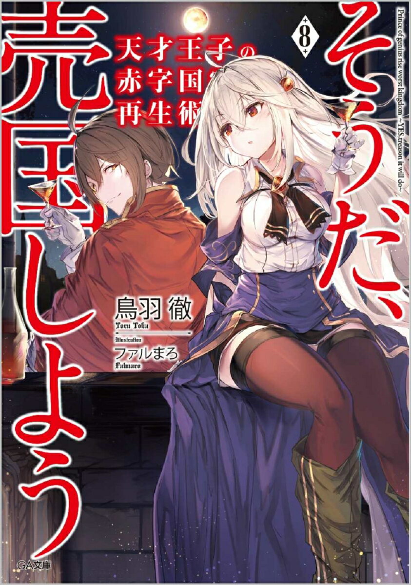 Ex Novels - 【中古】天才王子の赤字国家再生術 そうだ、売国しよう 8/SBクリエイティブ/鳥羽徹（文庫）