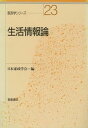 【中古】生活情報論/朝倉書店/今井光映(単行本)