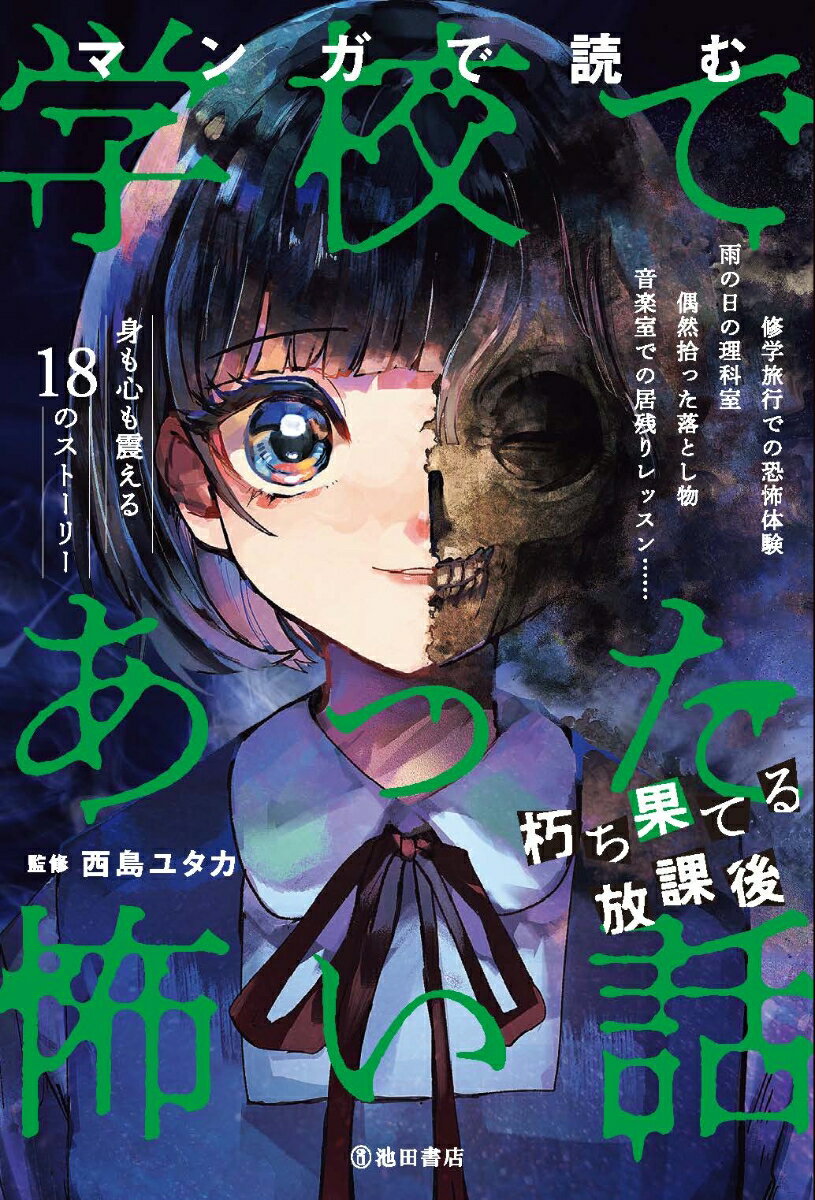 【中古】マンガで読む学校であった怖い話　朽ち果てる放課後/池田書店/西島ユタカ（単行本）