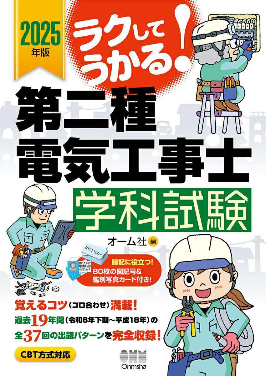 【中古】ラクしてうかる！第二種電気工事士学科試験 2025年度/オ-ム社/オーム社（単行本）