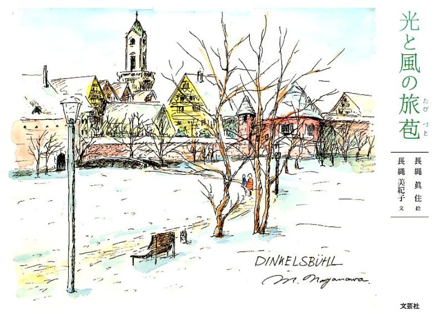 【中古】光と風の旅苞/文芸社/長縄眞住（単行本）