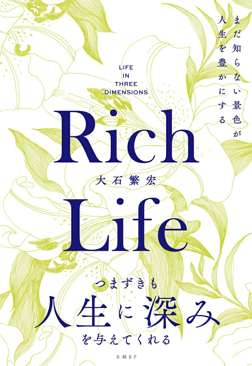 【中古】Rich　Life　　まだ知らない景色が人生を豊かにする/日経BP/大石繁宏（単行本）