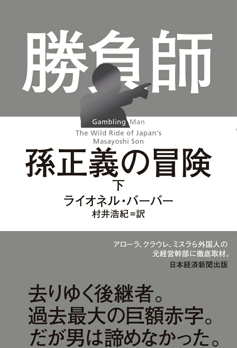 [Used] The Adventures of Masayoshi Son, the Gambler, Part 2 / Nikkei BP / Lionel Barber (Paperback)